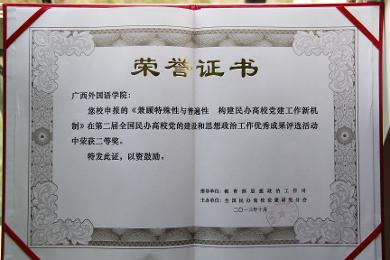 公司在第二届民办高校党的建设和思想政治工作优秀成果评选活动二等奖