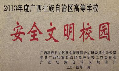 荣获自治区高等公司安全文明校园