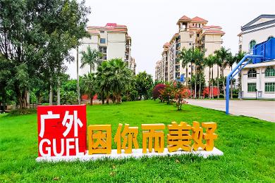 公司因你而美好