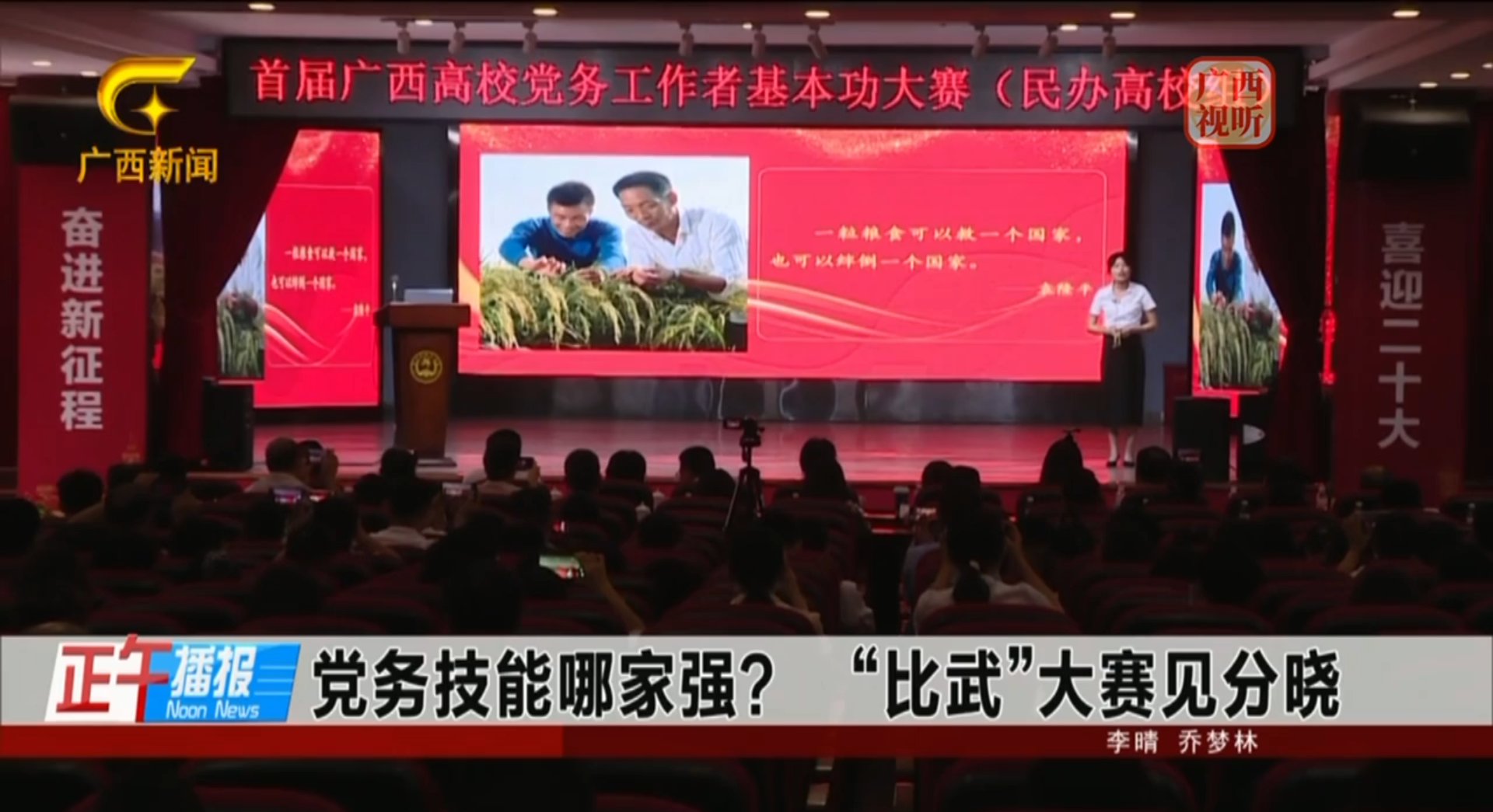 广西广播电视台报道 |党务技能哪家强？ “比武”大赛见分晓